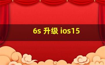 6s 升级 ios15